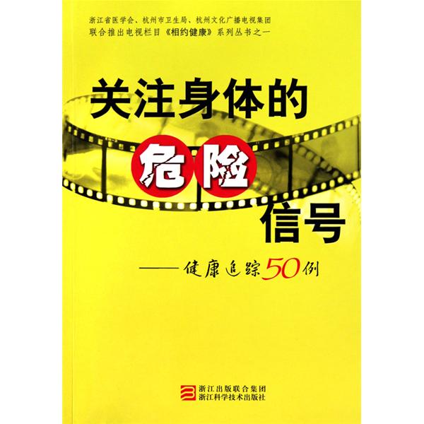 關注身體的危險信號：健康追蹤50例