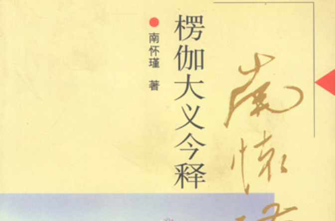 楞伽大義今釋(2001年復旦大學出版社出版書籍)