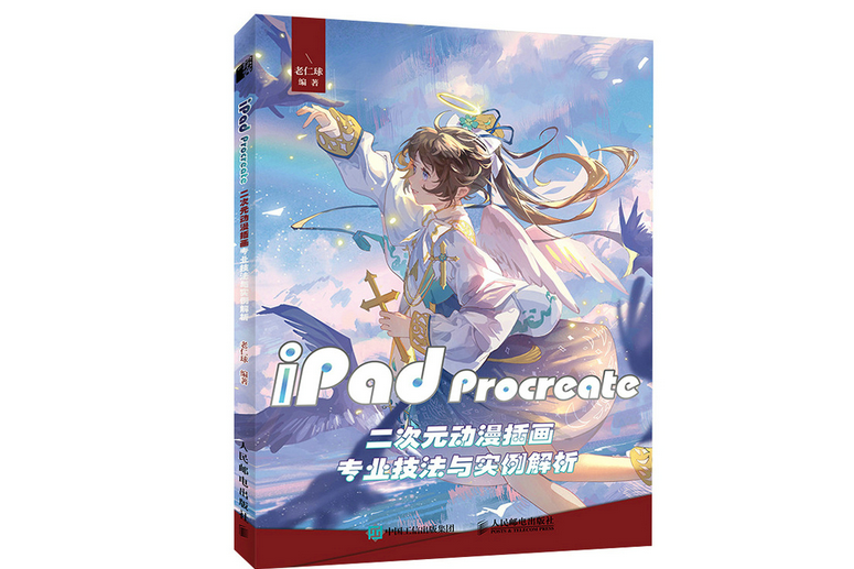 iPad Procreate二次元動漫插畫專業技法與實例解析(2022年人民郵電出版社出版的圖書)