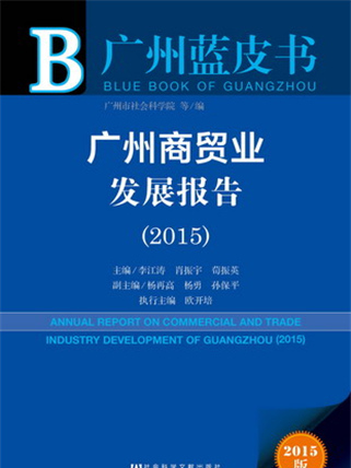 廣州藍皮書：廣州商貿業發展報告(2015)