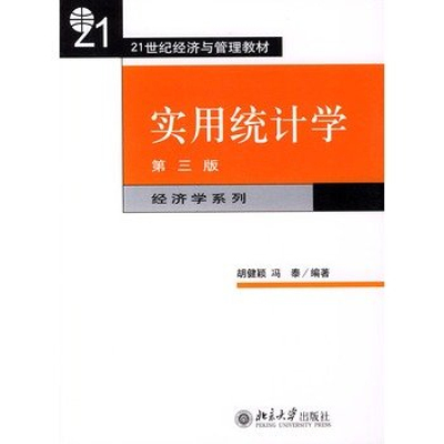 21世紀經濟與管理教材-實用統計學