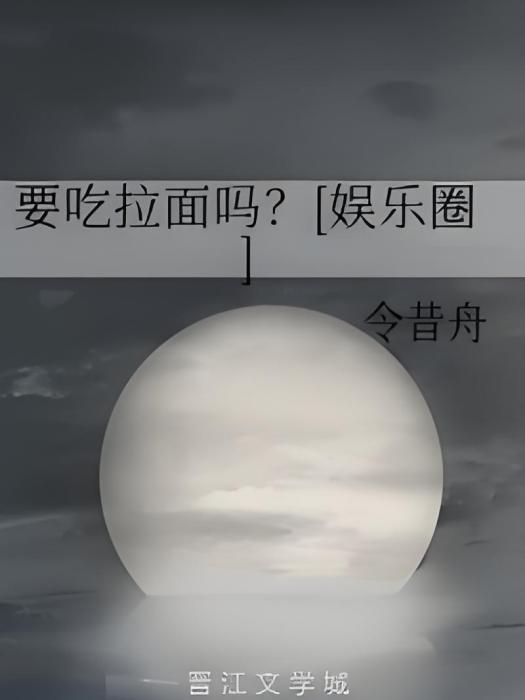 要吃拉麵嗎？[娛樂圈]