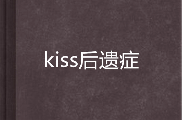 kiss後遺症