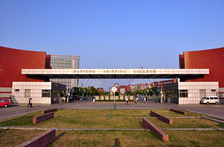 江蘇航運職業技術學院(南通市航運職業技術學院)