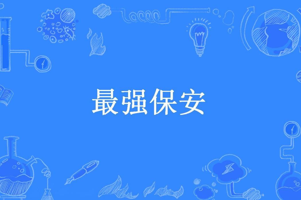 最強保全(地轉所著小說)