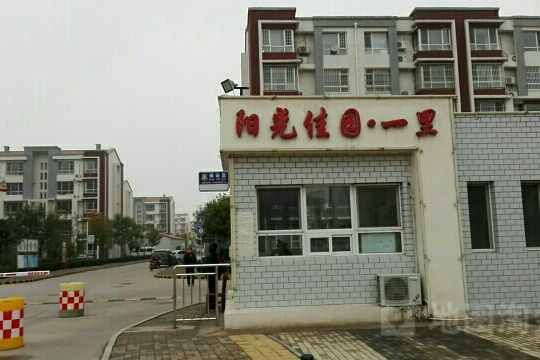 陽光佳園·一里