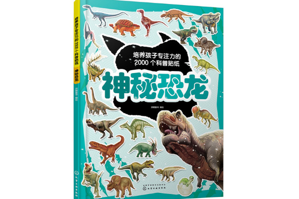 神秘恐龍(2021年化學工業出版社出版的圖書)