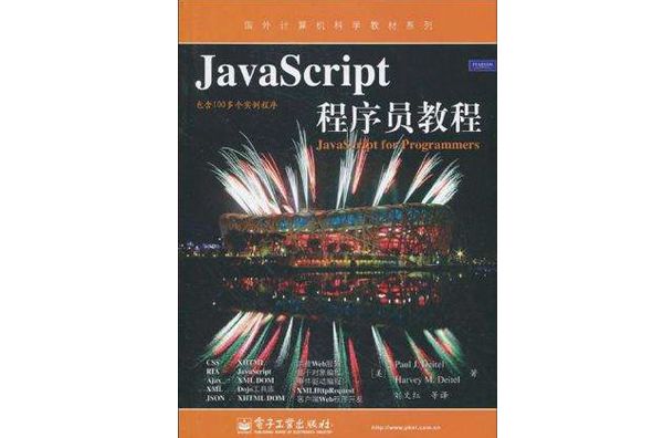 JavaScript程式設計師教程