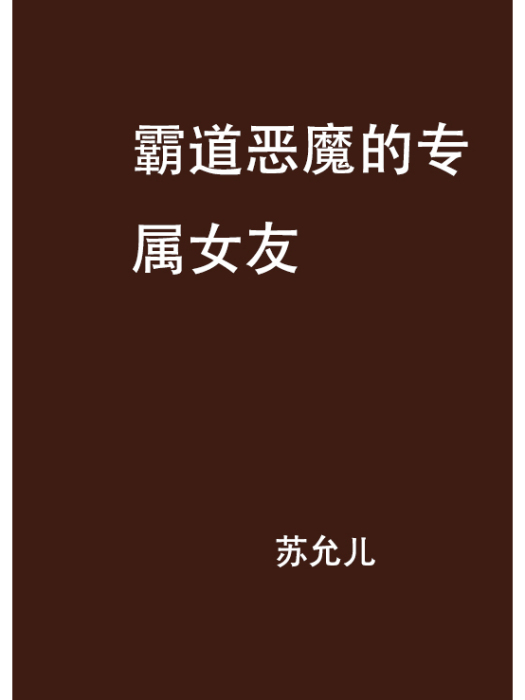 霸道惡魔的專屬女友