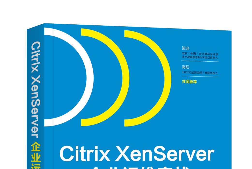 Citrix XenServer企業運維實戰