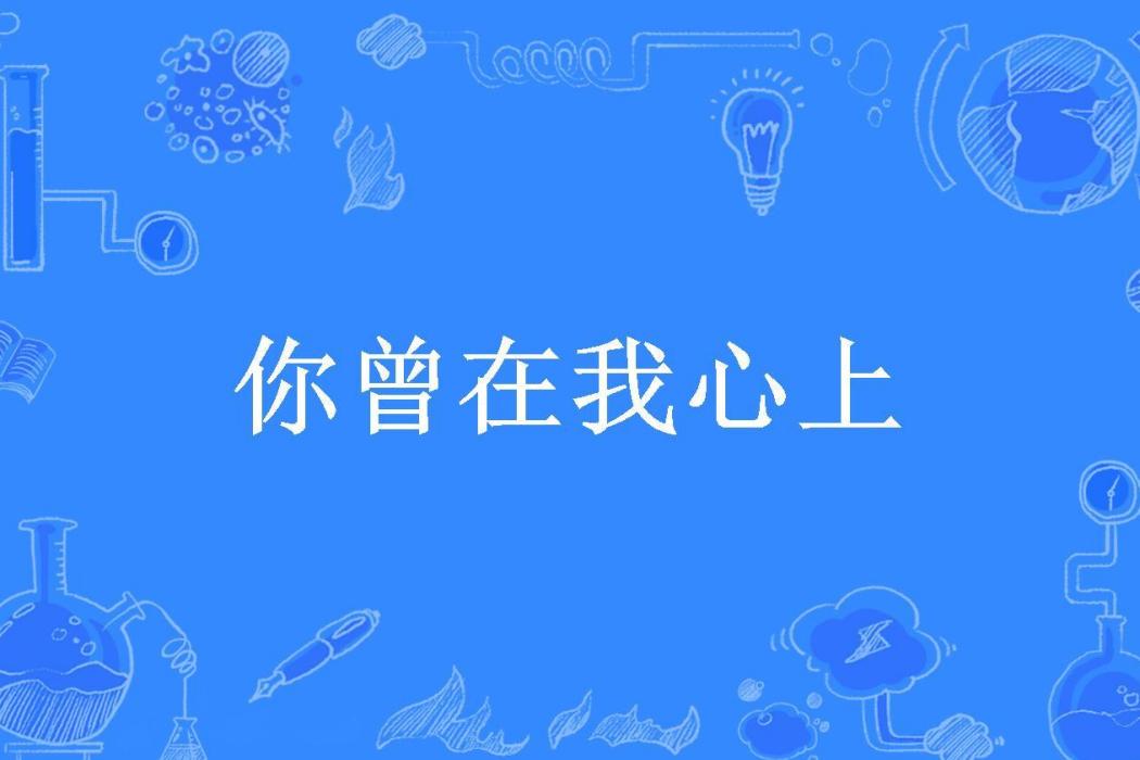 你曾在我心上(紀落落所著小說)