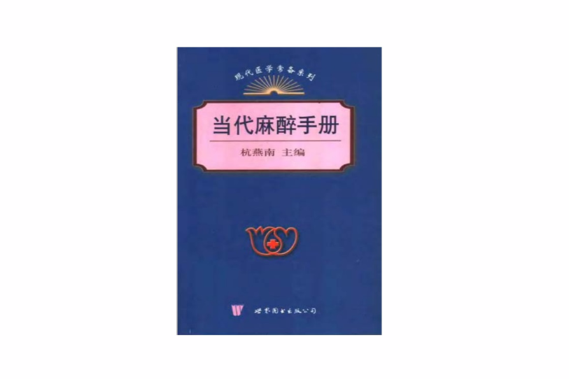 當代麻醉手冊