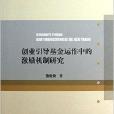 創業引導基金運作中的激勵機制研究