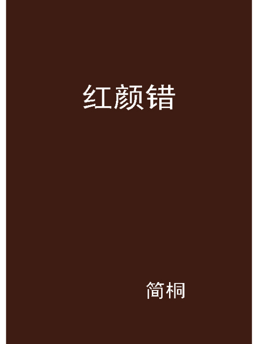 紅顏錯(簡桐創作的網路小說)