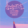 念念不忘，沒有迴響