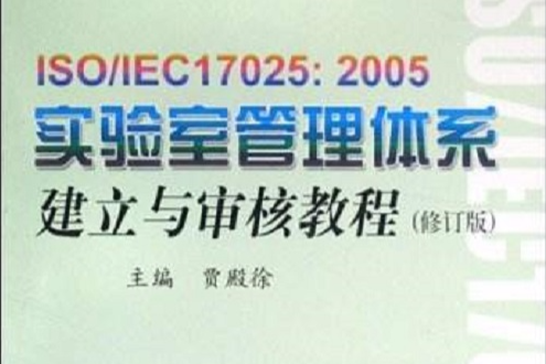 實驗室管理體系建立與審核教程