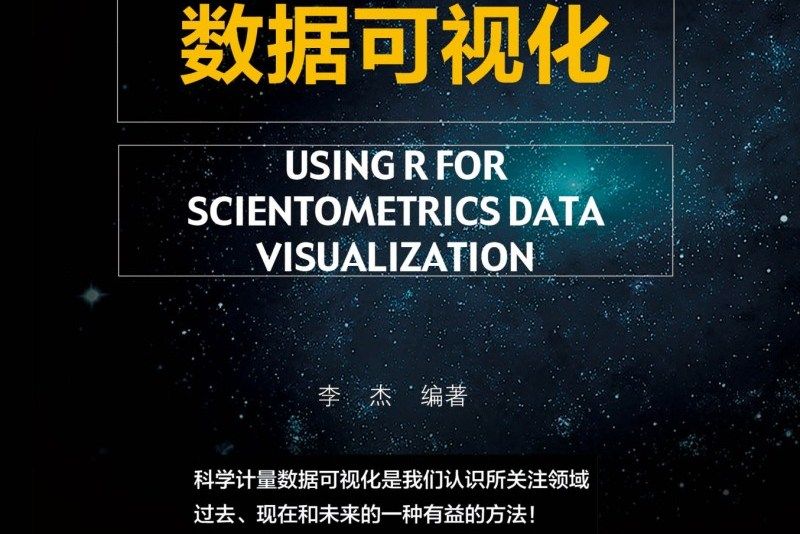 R科學計量數據可視化