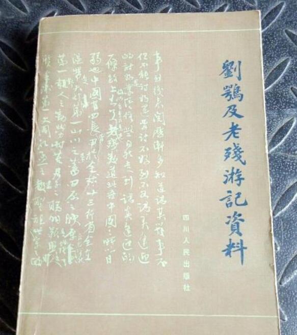 劉鶚及《老殘遊記》資料