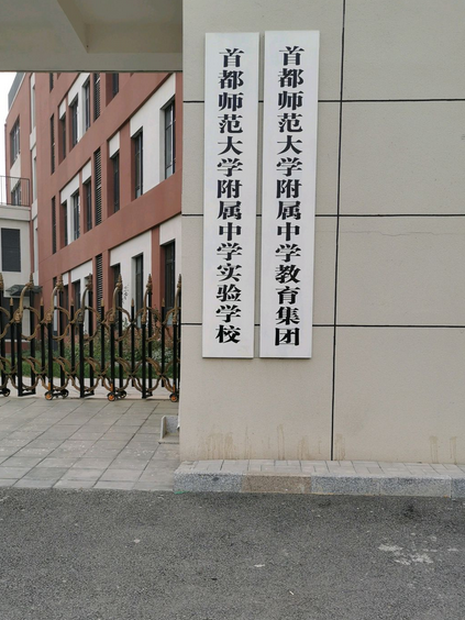 首都師範大學附屬中學教育集團