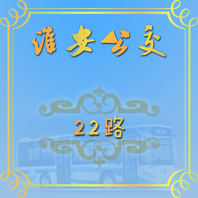 淮安公交22路