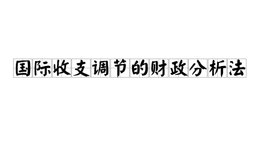 國際收支調節的財政分析法