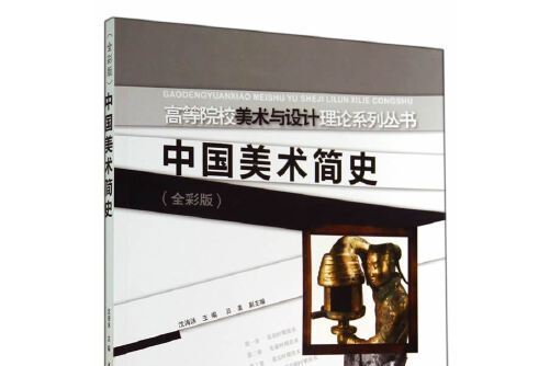 中國美術簡史(2014年西南師範大學出版社出版的圖書)