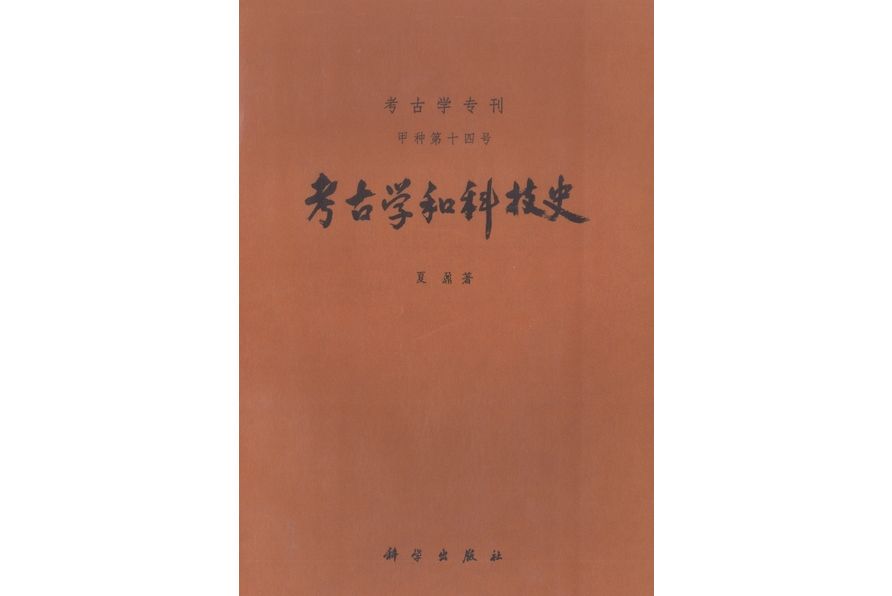 考古學和科技史(1979年科學出版社出版的圖書)