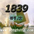 顛復滿清之中華崛起：1839