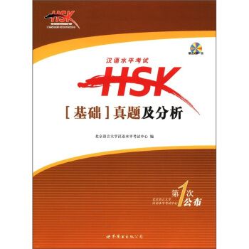 漢語水平考試HSK[基礎]真題及分析