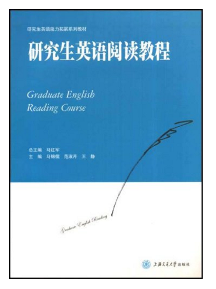 研究生英語閱讀教程(上海交通大學出版社2009年版圖書)