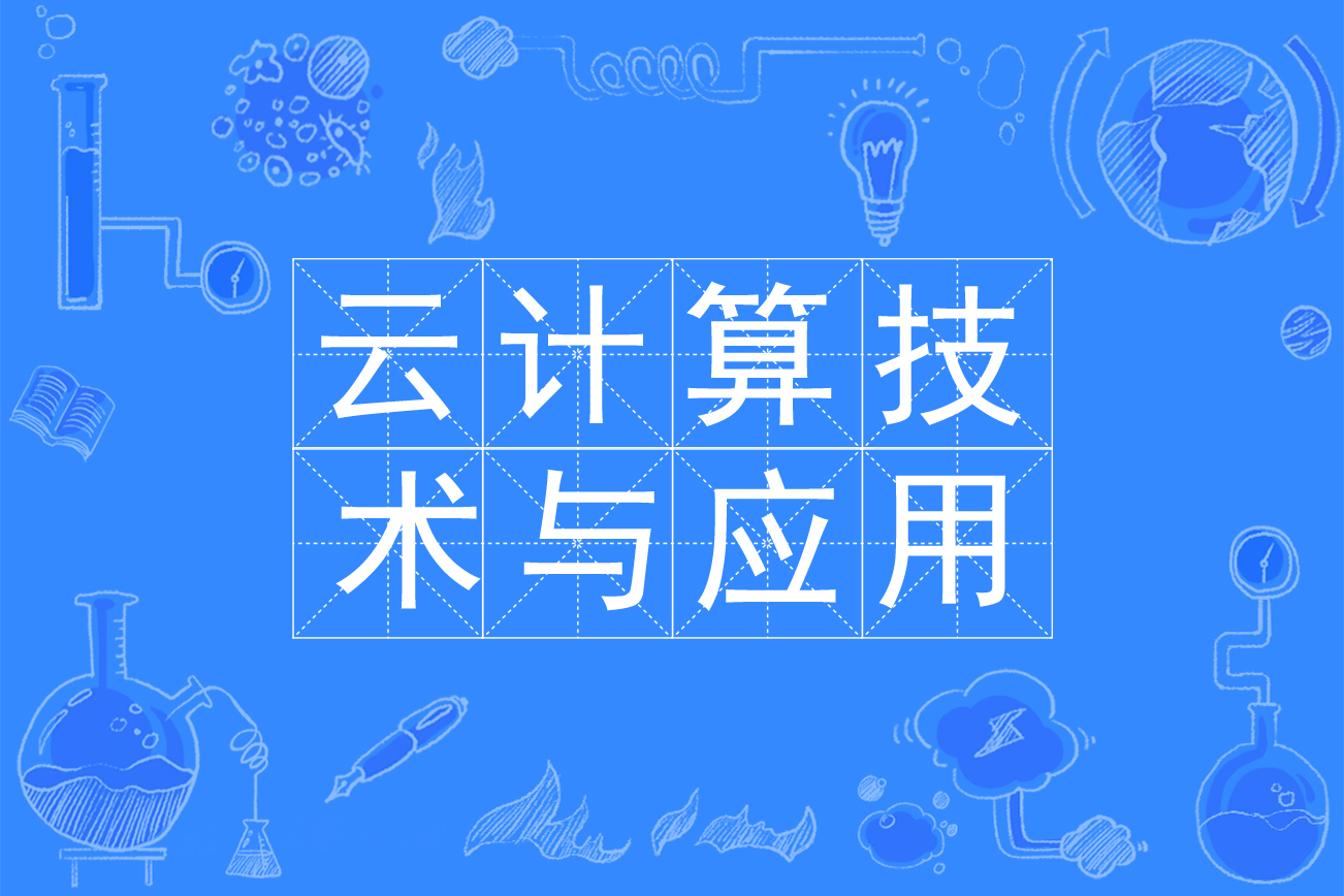 雲計算技術與套用專業