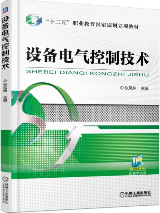 設備電氣控制技術(2019年機械工業出版社出版圖書)