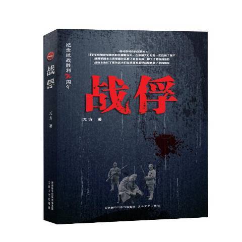 戰俘(2015年太白文藝出版社出版的圖書)