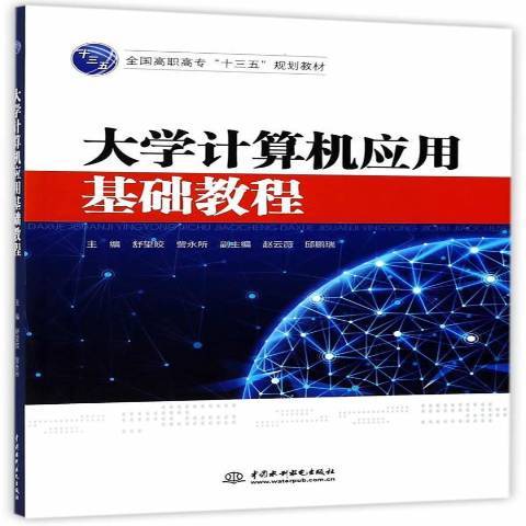 大學計算機套用基礎教程(2017年水利水電出版社出版的圖書)