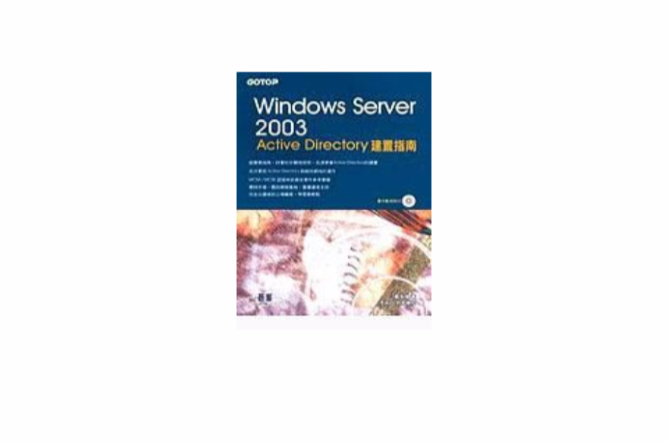 Windows server 2003 Active Directory建置