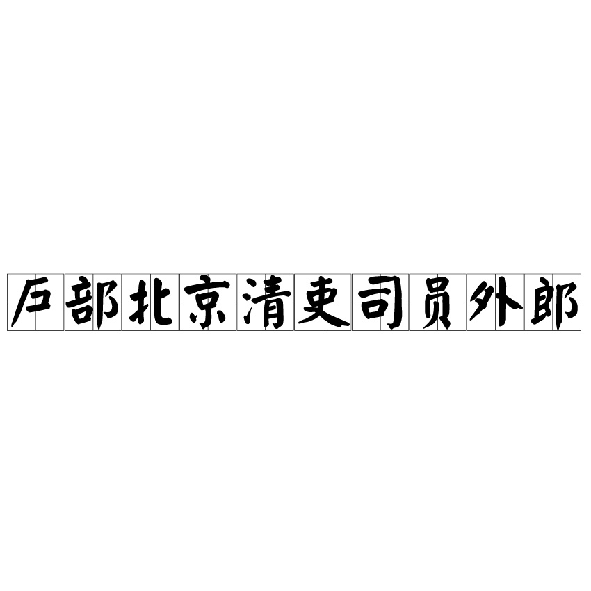 戶部北京清吏司員外郎