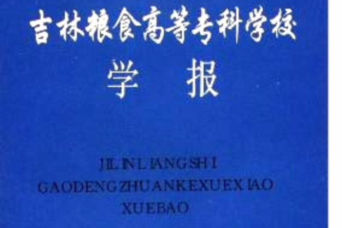 吉林糧食高等專科學校學報