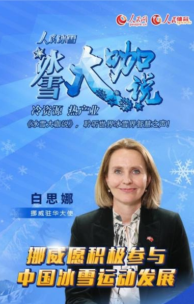 人民冰雪·冰雪大咖說