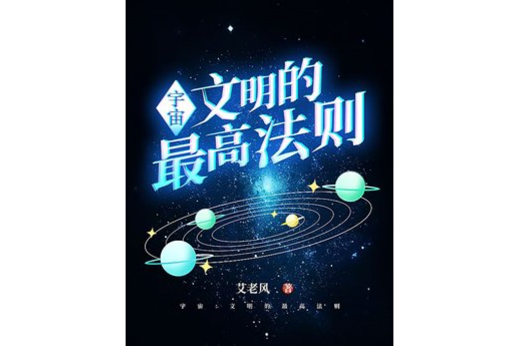 宇宙：文明的最高法則