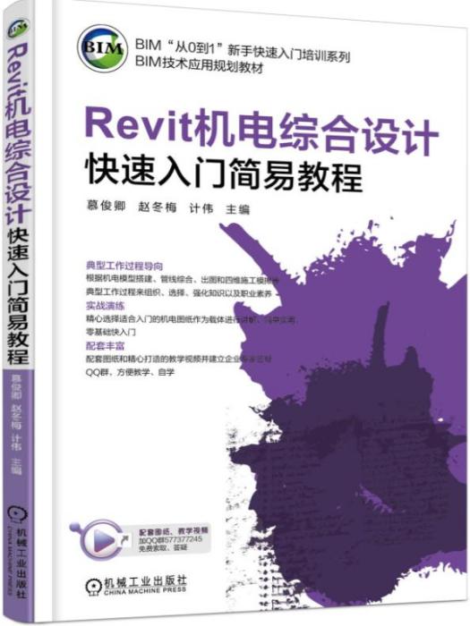 Revit機電綜合設計快速入門簡易教程