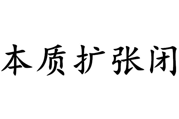 本質擴張閉