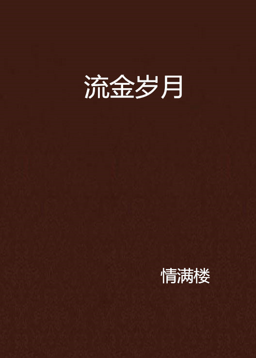 流金歲月(黑岩網小說)