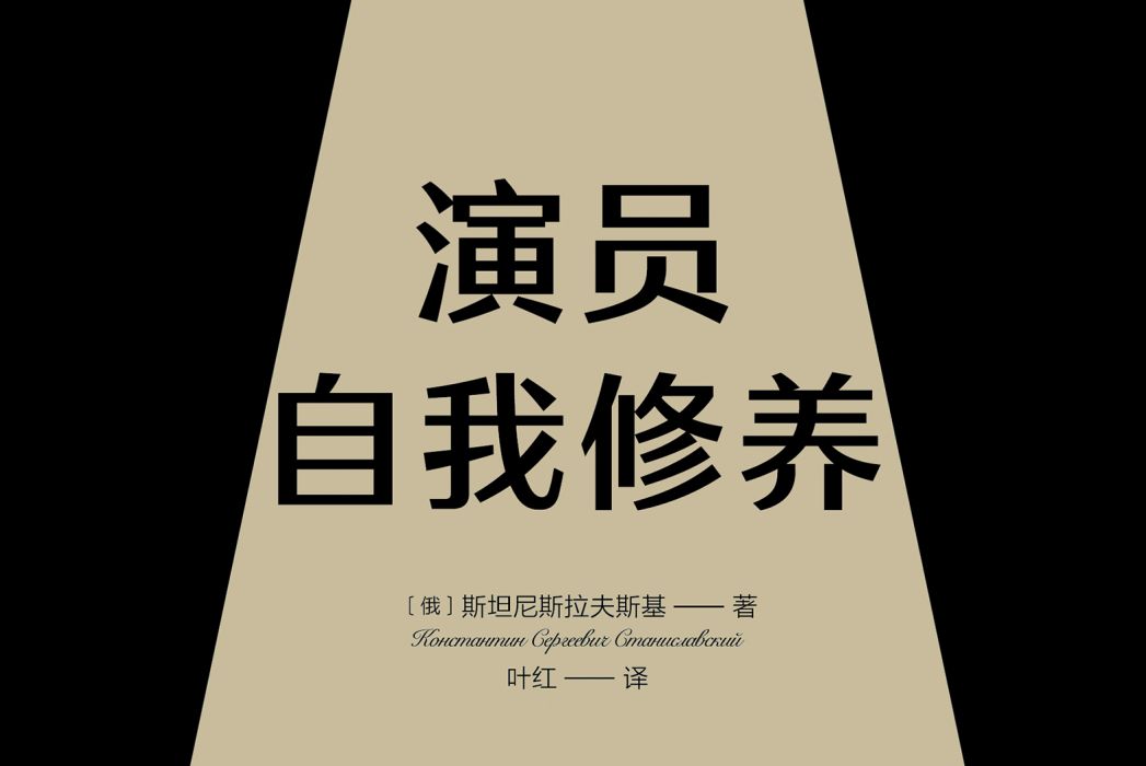 演員自我修養(果麥文化出版的圖書)