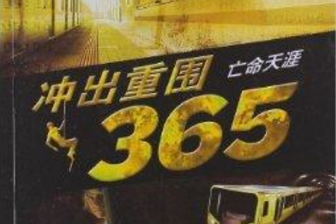 衝出重圍365·3月：亡命天涯