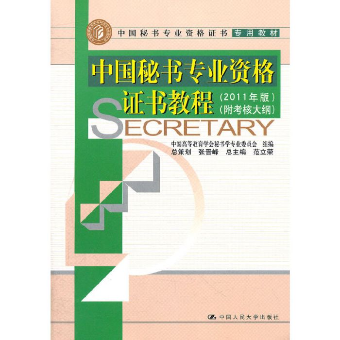 中國秘書專業資格證書教程（2011版）