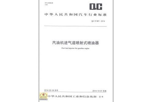 qc/t 967-2014 汽油機進氣道噴射式噴油器