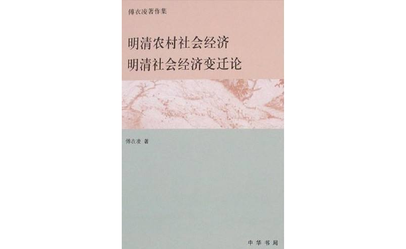 明清農村社會經濟明清社會經濟變遷論(明清農村社會經濟：明清社會經濟變遷論)