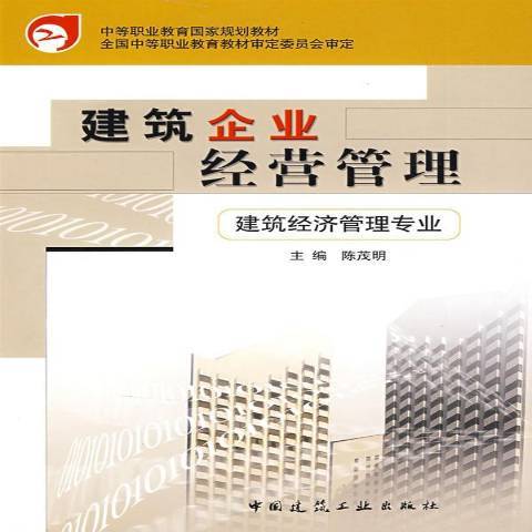 建築企業經營管理建築經濟管理專業