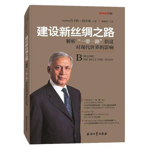 建設新絲綢之路：解析一帶一路倡議對現代世界的影響