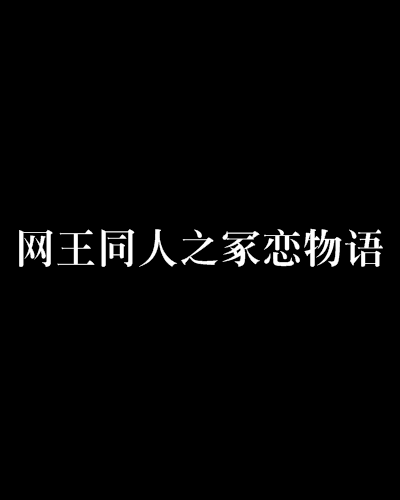 網王同人之冢戀物語